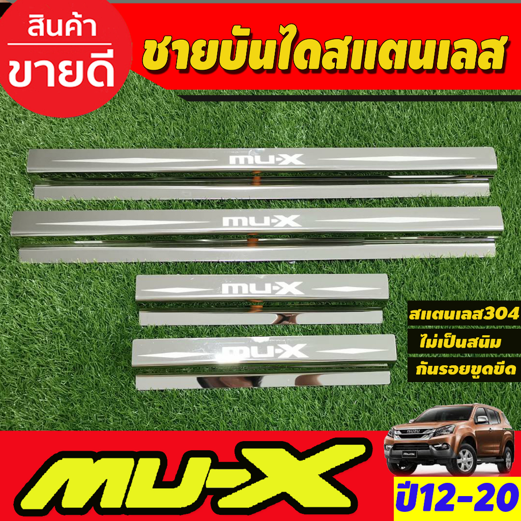ชายบันได กันรอยประตู สแตนเลส Mu-x Mux 2012 2013 2014 2015 2016 2017 2018 2019 2020 ใส่ร่วมกันได้ AC