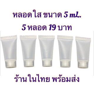 หลอดใส แบ่งครีม ขนาด 5 mL. แพ็คละ 5 หลอด 19 บาท