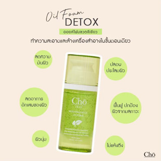 CHO SKIN PURIFYING DETOX OIL FOAM ออยโฟมสูตรดีท็อกซ์ ขนาด 110 ml.