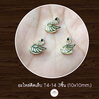 (T4-14) อะไหล่ติดเล็บเจล 3ชิ้น (พร้อมส่ง)