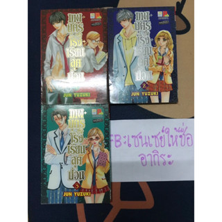 เทพบุตรโรงเรียนสุดป่วน เล่ม1, 2, 3/ การ์ตูตาหวานมือ2 #บงกช