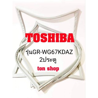 ขอบยางตู้เย็นToshiba 2ประตูรุ่นGR-WG67KDAZ