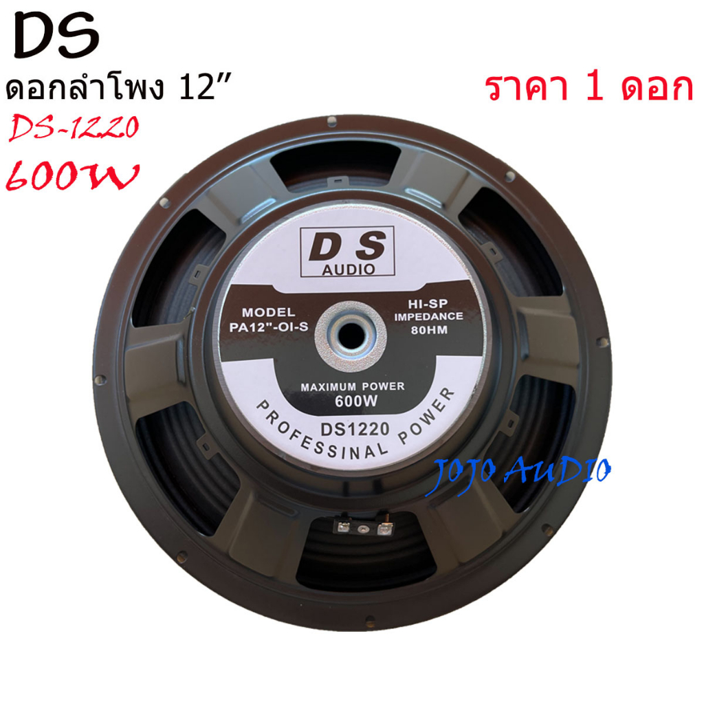 ดอกลำโพงกลางแจ้งซับเบส12นิ้ว 600วัตต์ รุ่นDS-1220 สำหรับ ลำโพงเครื่องเสียงบ้าน ตู้ลำโพงกลางแจ้ง แพ็ค1-8ดอก