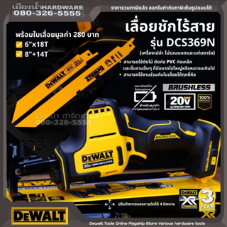 DeWALT รุ่น DCS369 เลื่อยชักไร้สาย 20V (ตัวเปล่า+กล่องกระดาษ) ไม่รวมแบตและแท่นชาร์จ DCS369N DCS369B DCS369N-KR เลื่อยชัก