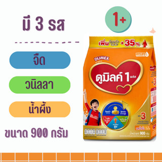 ดูมิลค์ 1 สูตร 3 รสจืด รสวนิลลา รสน้ำผึ้ง มี 3 ขนาด 850,900 กรัม