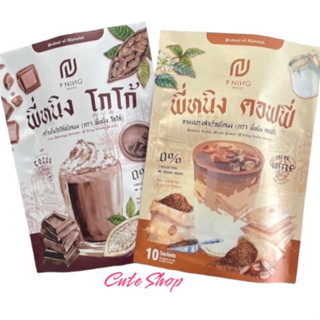 ชงอิ่ม น้ำชง กาแฟ โกโก้ พี่หนิ่ง พี่หนิง ลดการทานจุกจิก น้ำชงพี่หนิง