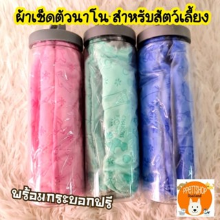 ผ้าชามัวร์ ผ้าเช็ดตัวสัตว์เลี้ยงแมว สุนัข