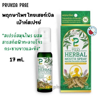 สเปรย์พ่นคอ ฉีดปาก พฤกษาไพร mouth spray สมุนไพร สูตรฟ้าทะลายโจร กระชาย ขิง ระงับดับกลิ่นปาก 17 มล.