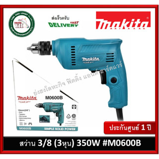 สว่าน M0600B มากีต้า ปรับซ้าย-ขวา MAKITA 3/8" (10mm.) 350W.