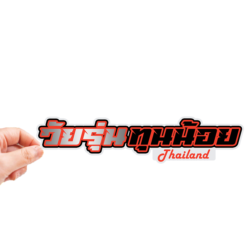 สติกเกอร์ติดรถ วัยรุ่นทุนน้อย TH 1 แผ่น สติกเกอร์คำคม สติกเกอร์แต่ง สติกเกอร์คำกวน สติ๊กเกอร์แต่งมอเตอร์ไซค์ ส่งฟรี