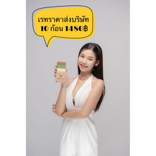 สบู่น้ำมันธรรมชาติ สูตรละอองพรรณ 10 ก้อน ราคาส่งบริษัท