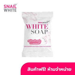 [GWP] SNAILWHITE WHITE SOAP 50 มูลค่า 69.-