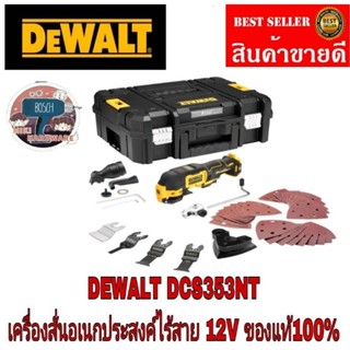 DEWALT DCS353NTเครื่องมืออเนกประสงค์ระบบสั่น ไร้สายไร้แปรงถ่าน 12V ของแท้100%