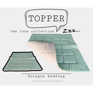 Surapon : Topper two tone collection 1 layer : ที่นอนท็อปเปอร์รองนอน สีทูโทน 2 ด้าน 2 สี ใย 1 ชั้น