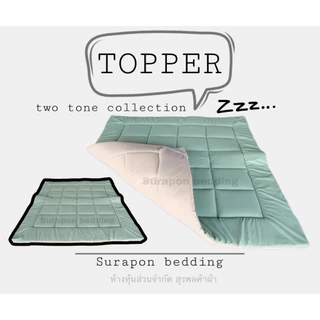 Suraphon : Topper two tone collection 1 layer : ที่นอนท็อปเปอร์รองนอน สีทูโทน 2 ด้าน 2 สี ใย 1 ชั้น