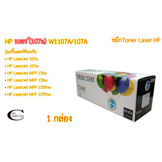 HP  (107A) W1107A/107A ตลับหมึกโทนเนอร์เลเซอร์ Color Box ตลับหมึกพิมพ์เลเซอร์เทียบเท่า- Black 1กล่อง