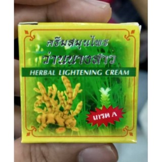 ครีมว่านนางสาว เกรด A (ของแท้ 100%) Herbal Lightening Cream