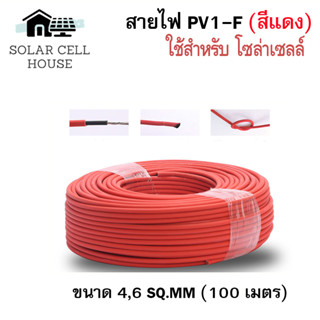 สายไฟสำหรับโซลาเซลล์(Worldsunlight) PV1-F 1×4 mm2 / 1×6 mm2 (สีแดง) (100เมตร)