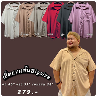 เสื้อเชิ้ตคนอ้วนบิ๊กไซส์ อก 60" น้ำหนักเหมาะใส่ 100-150 กิโล