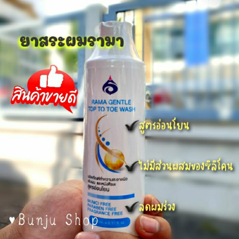 แชมพูสูตรอ่อนโยน รพ.รามาธิบดี RAMA GENTLE TOP TO TOE WASH