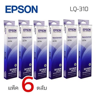 🔥แพ็ค​ 6ตลับ🔥ตลับผ้าหมึกสำหรับเครื่องดอทเมตริกซ์​ EPSON​ LQ310​