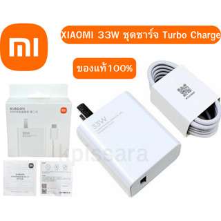 ชุดชาร์จแท้ XIAOMI 33W  สายพร้อมหัวชาร์จ Turbo charge จุดทศนิยม หัวชาร์จ 33W พร้อมสาย USB TYPE C สินค้าของแท้100%