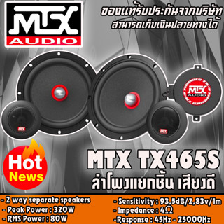 MTX TX465S ลำโพงแยกชิ้น คู่หน้า 6.5 นิ้ว Peak Power 320W NEW MODEL 2023