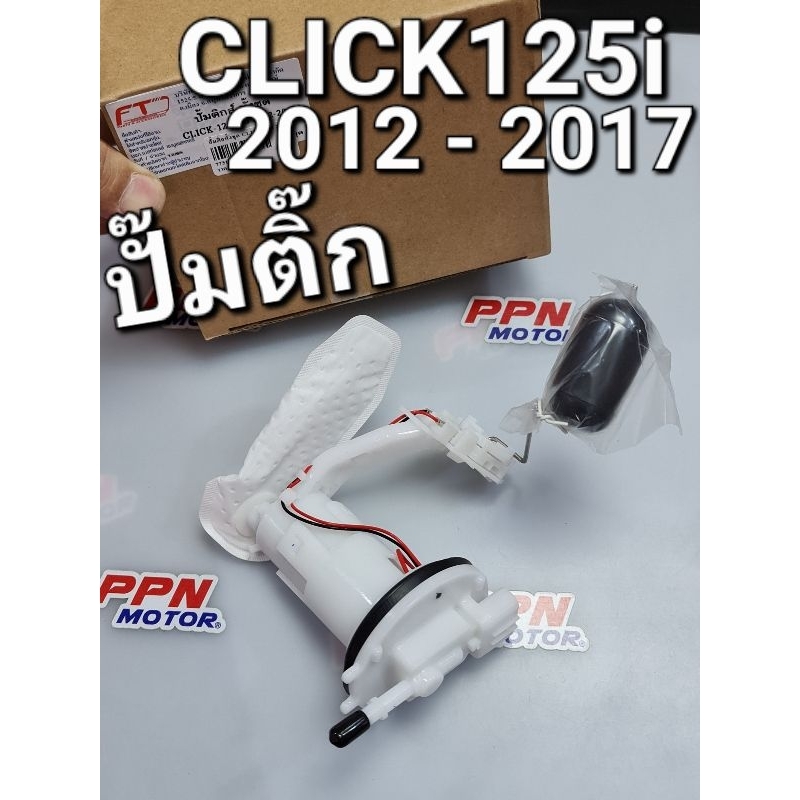 ปั๊มติ๊ก ปั๊มน้ำมันเชื้อเพลิง CLICK125i 2012 - 2017 FASTECH