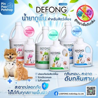 DEFONG น้ำยาถูพื้น ฆ่าเชื้อ ดับกลิ่น สำหรับน้องหมาน้องแมว