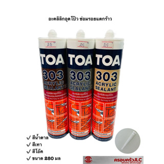 *TOA 303 อะคลิลิกอุดโป๊ว ซ่อมรอยแตกร้าว มี 3 สี น้ำตาล เทา โอ๊ค รหัส 423010