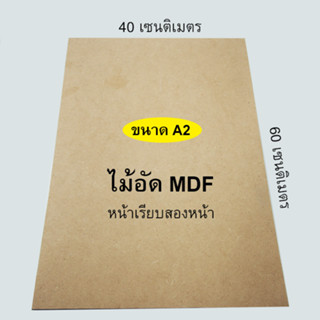 กระดานไม้ แผ่นไม้อัด MDF ขนาด A2 (40x60 ซม.) หนา 3 / 4 / 6 มิล ผิวเรียบ 2 หน้า ใช้เป็นกระดานรองวาด ทำเฟอร์นิเจอร์