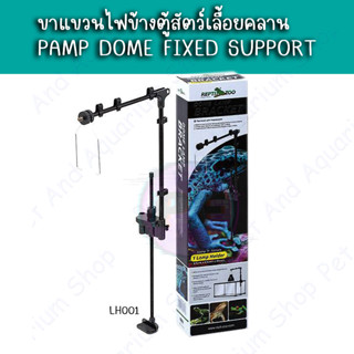 ขาแขวนไฟข้างตู้ สัตว์เลื้อยคลาน LAMP DOME FIXED SUPPORT