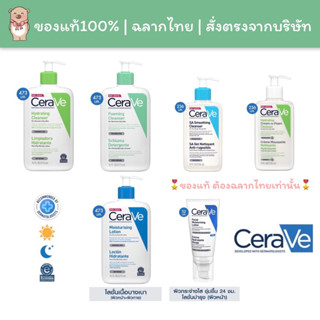 [🇹🇭ฉลากไทยแท้] Cerave เซราวี คลีนเซอร์ ทำความสะอาดผิวหน้า ล้างเครื่องสำอาง ใช้แล้วผิวไม่แห้งตึง ล้างหน้าป้องกันสิว