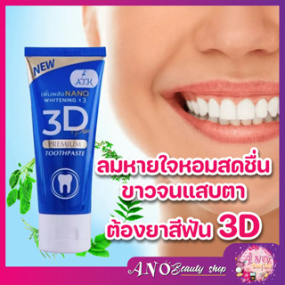 ยาสีฟัน 3D ยาสีฟันเนื้อเจลนาโน เจ้าแรกในประเทศไทยขนาด50กรัม