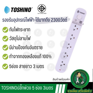 Toshino ปลั๊กไฟ รางปลั๊ก ปลั๊กพ่วง  รุ่น CL5ช่อง1สวิตซ์ ฟรี! ปลั๊กแปลง รองรับไฟ 2300 วัตต์