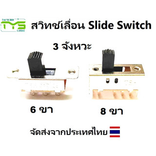 สวิทช์เลื่อน 3จังหวะ 6ขา 8ขา Slide Switch