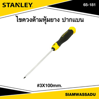 Stanley ไขควงแม่เหล็ก ปากแบน 3x100mm. รุ่น 65-181