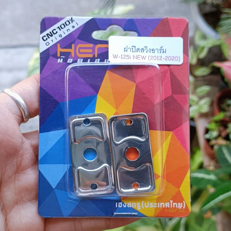 [ราคาส่ง] ฝาปิดสวิงอาร์ม เวฟ 125i NEW (2012-2020) สแตนเลส เฮงสกรู 2 ชิ้น