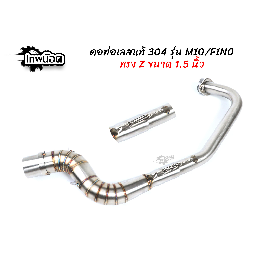 คอท่อเลส Mio ทรงZ มีสปริง สำหรับ Mio115,Mio-mx(เก่า),Fino,ฟีโน่ ปลาย1.5 นิ้ว งานพรีเมี่ยม สแตนเลส304