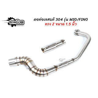 คอท่อเลส Mio ทรงZ มีสปริง สำหรับ Mio115,Mio-mx(เก่า),Fino,ฟีโน่ ปลาย1.5 นิ้ว งานพรีเมี่ยม สแตนเลส304 [เทพน็อต]