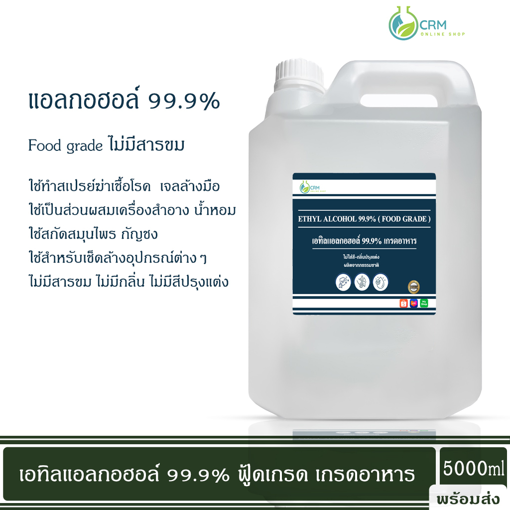 แอลกอฮอล์ 99.9% (USP Food grade) - เอทิลแอลกอฮอล์ / Ethyl alcohol 99.9% (USP Food grade) (Ethanol) 5000ml #1