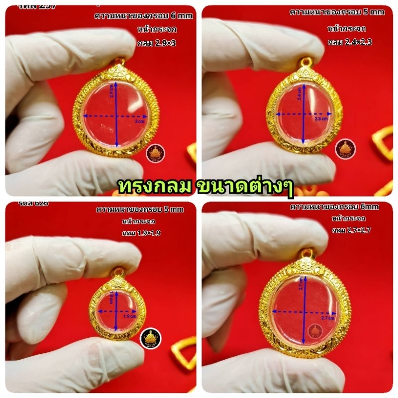 กรอบพระทรงกลม เม็ดยาหลวงปู่ศิลาขนาดเล็ก ขนาดใหญ่ ไม่ลอก ไม่ดำ (มียางกันขอบ พร้อมห่วง)