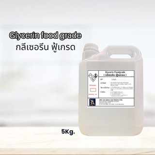 กลีเซอรีน (Glycerol 99.5% Food Grade) ขนาดบรรจุ 5 kg