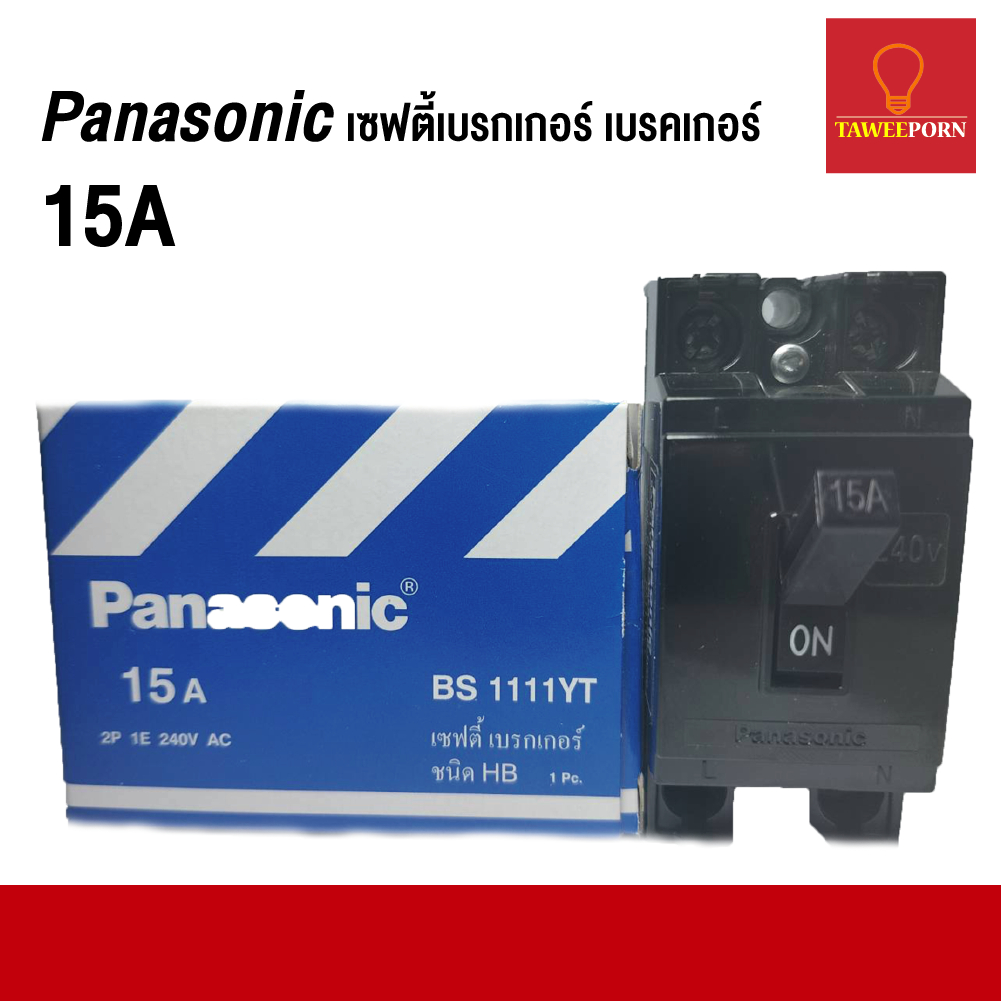Panasonic เซฟตี้เบรกเกอร์ เบรคเกอร์ 15A  2P 1E 240V AC