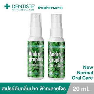 (แพ็ค 2) Dentiste’ Andrographis Paniculata Mouth Spray 20ML.สเปรย์ดับกลิ่นปาก ฟ้าทะลายโจร ปกป้อง มั่นใจ