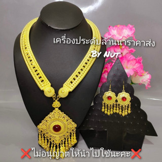 สร้อยคอ+ต่างหู เครื่องประดับชุดไทย ใส่ได้ทั้งผู้ใหญ่และเด็ก(สินค้ามีพร้อมส่ง)