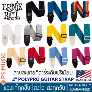 ERNIE BALL® Polypro Guitar Strap | สายสะพายกีตาร์โปร่ง ไฟฟ้า เบส กว้าง 2 นิ้ว ปลายหนัง | Made in USA