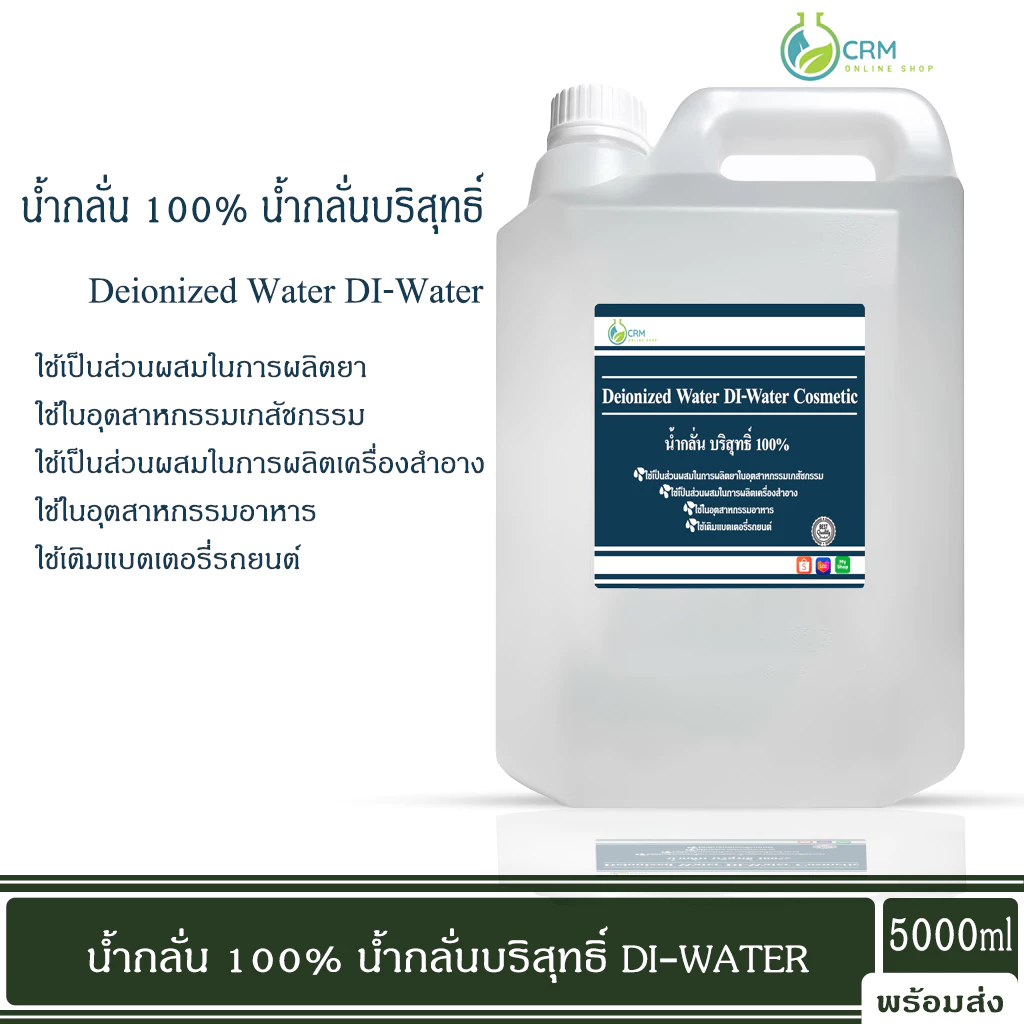 น้ำกลั่น 100% น้ำกลั่นบริสุทธิ์ เครื่องสำอาง ห้องแล็บ Deionized Water DI-Water Cosmetic Grade 5 กิโลกรัม