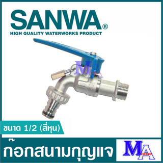 ก๊อกกุญแจ ก๊อกบอลสนามล็อคกุญแจ ก๊อกน้ำ sanwa ซันวา ขนาด 1/2 สี่หุน (แถมกุญแจล็อค)