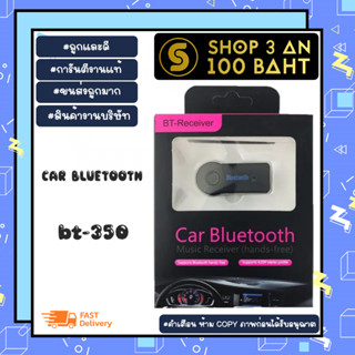 ตัวรับสัญญาณบลูทูธในรถยนต์ Car Bluetooth BT-350 bt3.0V พร้อมส่ง (170166)